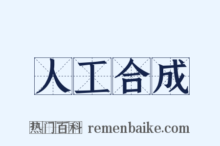 人工合成是什么意思的图片